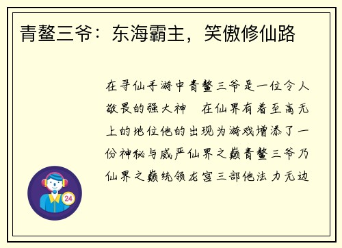 青鳌三爷：东海霸主，笑傲修仙路