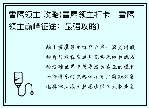 雪鹰领主 攻略(雪鹰领主打卡：雪鹰领主巅峰征途：最强攻略)