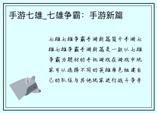 手游七雄_七雄争霸：手游新篇