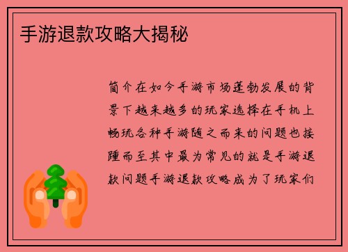 手游退款攻略大揭秘