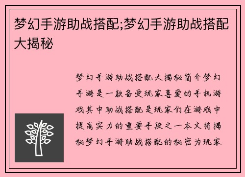 梦幻手游助战搭配;梦幻手游助战搭配大揭秘