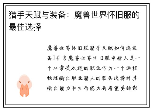 猎手天赋与装备：魔兽世界怀旧服的最佳选择