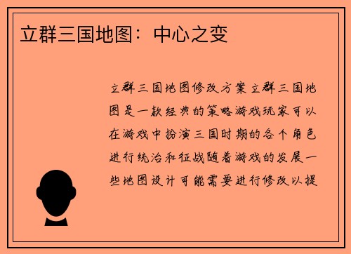 立群三国地图：中心之变