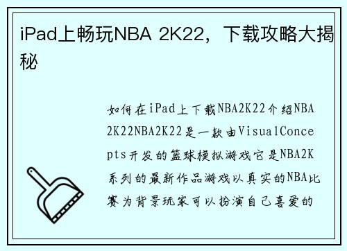 iPad上畅玩NBA 2K22，下载攻略大揭秘