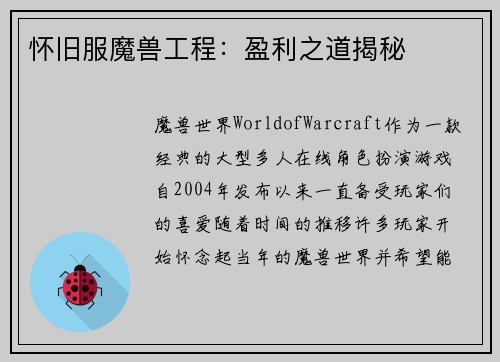 怀旧服魔兽工程：盈利之道揭秘