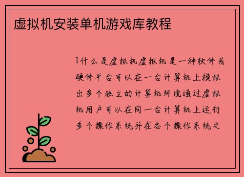 虚拟机安装单机游戏库教程