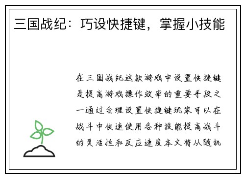三国战纪：巧设快捷键，掌握小技能