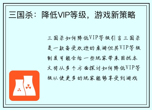 三国杀：降低VIP等级，游戏新策略
