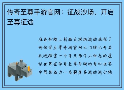 传奇至尊手游官网：征战沙场，开启至尊征途