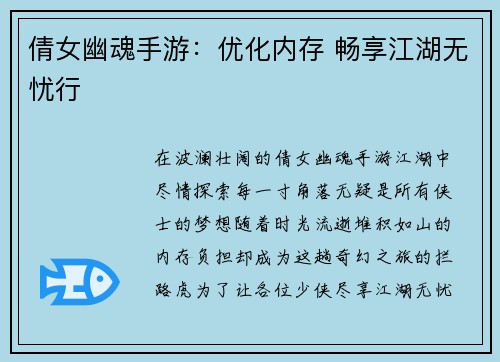 倩女幽魂手游：优化内存 畅享江湖无忧行