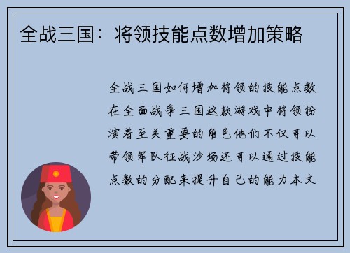 全战三国：将领技能点数增加策略