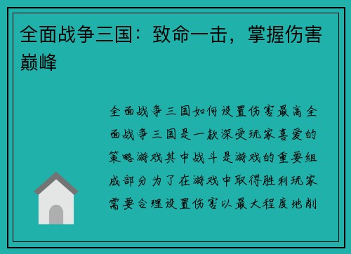 全面战争三国：致命一击，掌握伤害巅峰