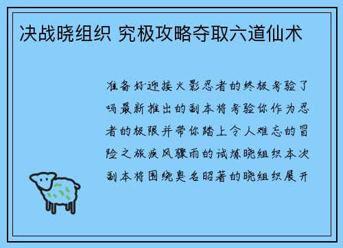决战晓组织 究极攻略夺取六道仙术