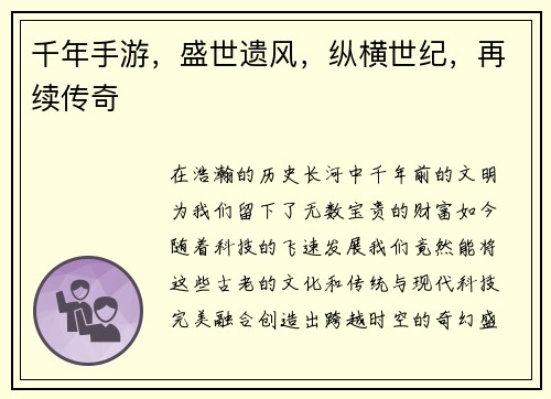 千年手游，盛世遗风，纵横世纪，再续传奇