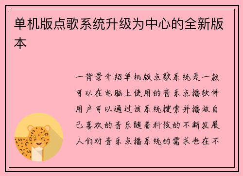 单机版点歌系统升级为中心的全新版本