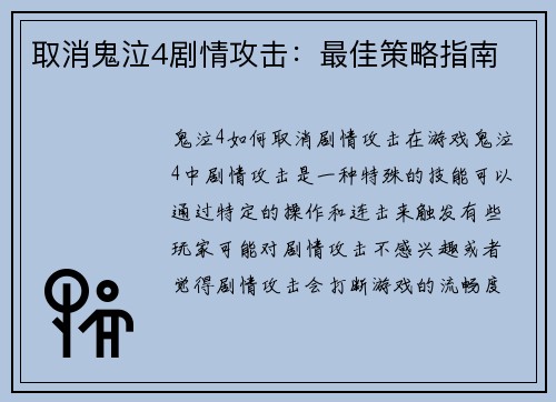 取消鬼泣4剧情攻击：最佳策略指南
