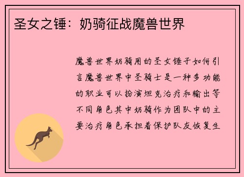圣女之锤：奶骑征战魔兽世界