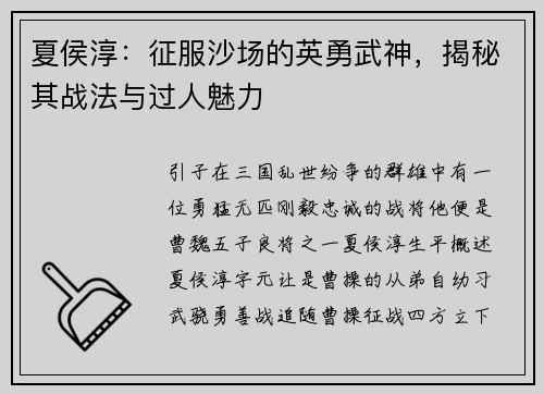 夏侯淳：征服沙场的英勇武神，揭秘其战法与过人魅力