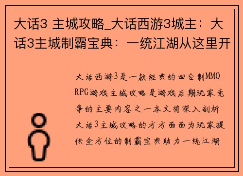 大话3 主城攻略_大话西游3城主：大话3主城制霸宝典：一统江湖从这里开始