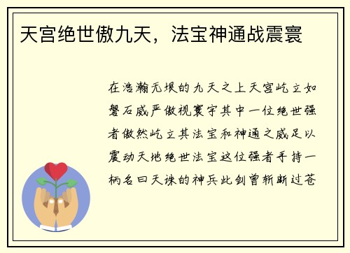 天宫绝世傲九天，法宝神通战震寰
