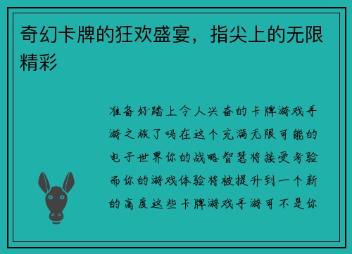 奇幻卡牌的狂欢盛宴，指尖上的无限精彩