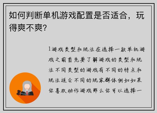 如何判断单机游戏配置是否适合，玩得爽不爽？