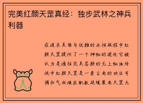 完美红颜天罡真经：独步武林之神兵利器