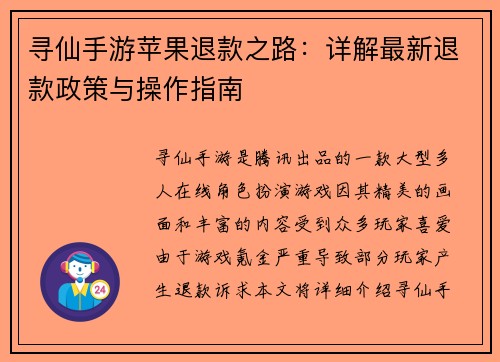 寻仙手游苹果退款之路：详解最新退款政策与操作指南