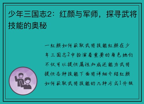 少年三国志2：红颜与军师，探寻武将技能的奥秘