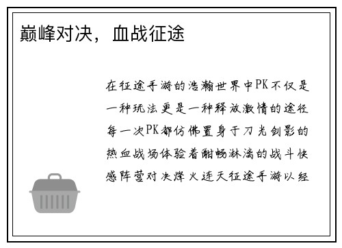巅峰对决，血战征途