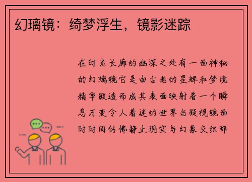 幻璃镜：绮梦浮生，镜影迷踪