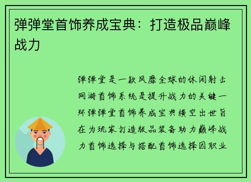 弹弹堂首饰养成宝典：打造极品巅峰战力