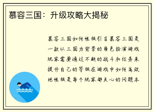 慕容三国：升级攻略大揭秘