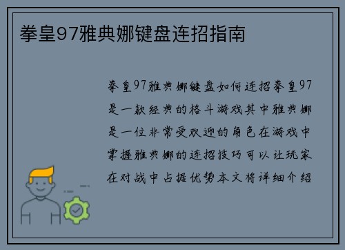 拳皇97雅典娜键盘连招指南