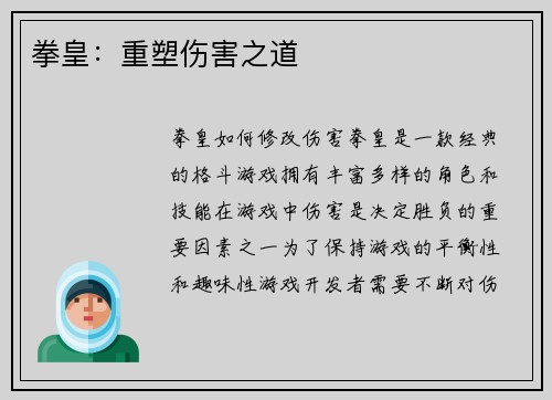 拳皇：重塑伤害之道