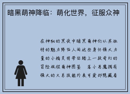 暗黑萌神降临：萌化世界，征服众神