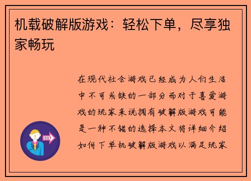 机载破解版游戏：轻松下单，尽享独家畅玩