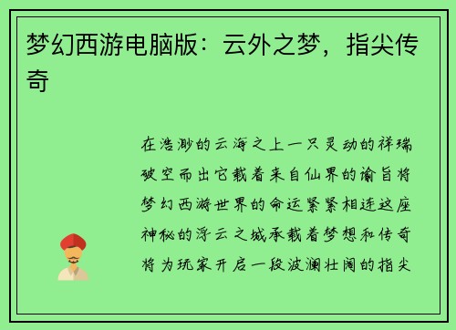 梦幻西游电脑版：云外之梦，指尖传奇