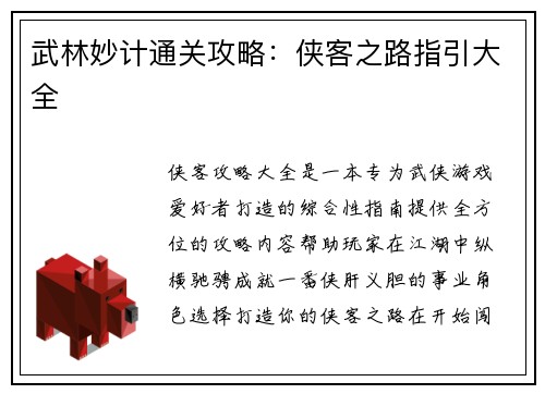 武林妙计通关攻略：侠客之路指引大全