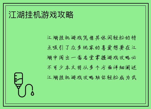 江湖挂机游戏攻略