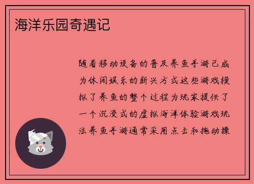 海洋乐园奇遇记