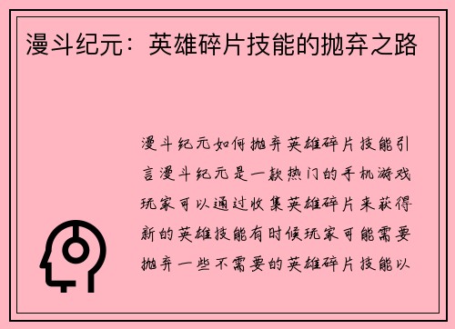 漫斗纪元：英雄碎片技能的抛弃之路