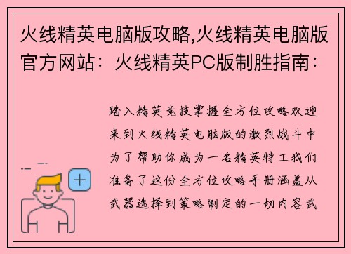 火线精英电脑版攻略,火线精英电脑版官方网站：火线精英PC版制胜指南：全方位攻略手册