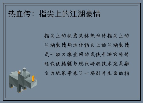 热血传：指尖上的江湖豪情