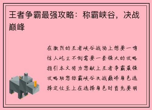 王者争霸最强攻略：称霸峡谷，决战巅峰