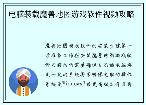 电脑装载魔兽地图游戏软件视频攻略