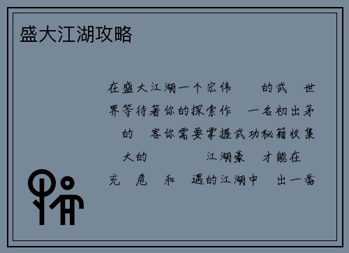 盛大江湖攻略