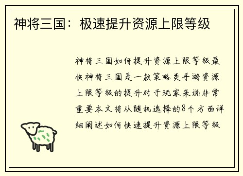 神将三国：极速提升资源上限等级