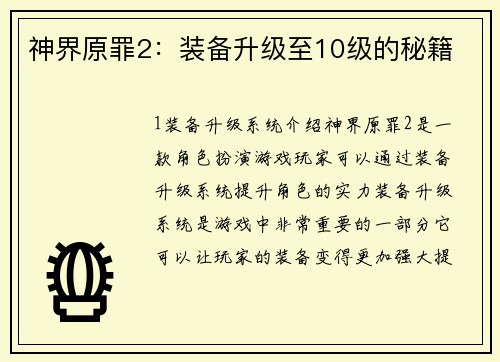 神界原罪2：装备升级至10级的秘籍