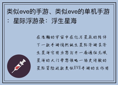 类似eve的手游、类似eve的单机手游：星际浮游录：浮生星海